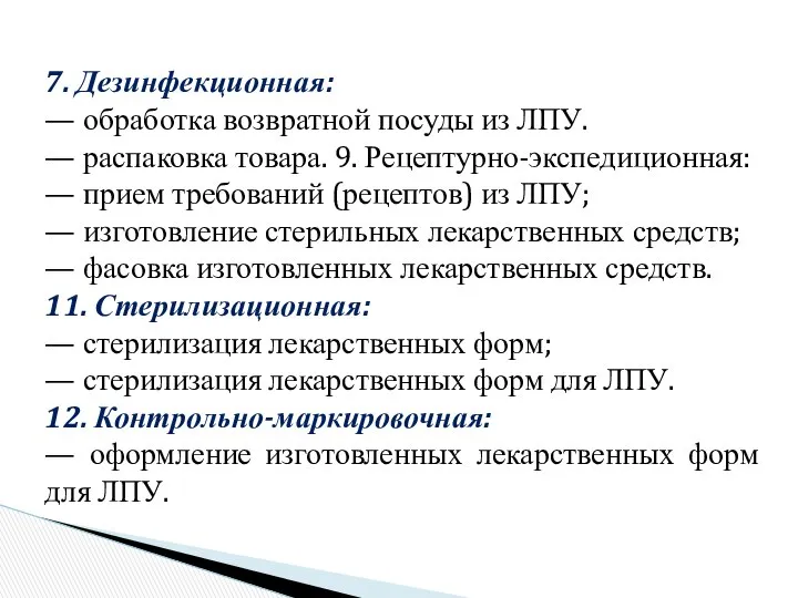 7. Дезинфекционная: — обработка возвратной посуды из ЛПУ. — распаковка товара.