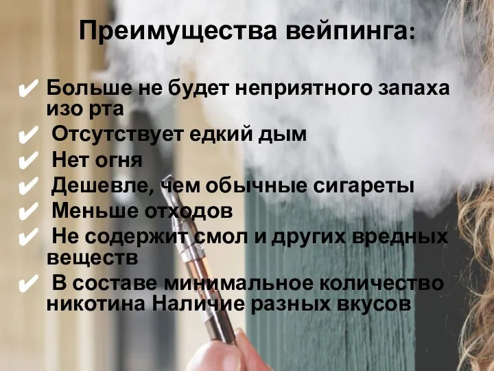 Преимущества вейпинга: Больше не будет неприятного запаха изо рта Отсутствует едкий