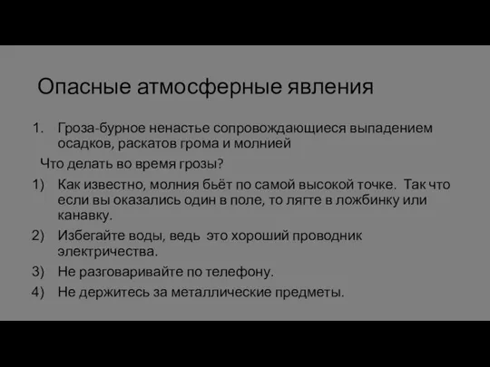 Опасные атмосферные явления Гроза-бурное ненастье сопровождающиеся выпадением осадков, раскатов грома и