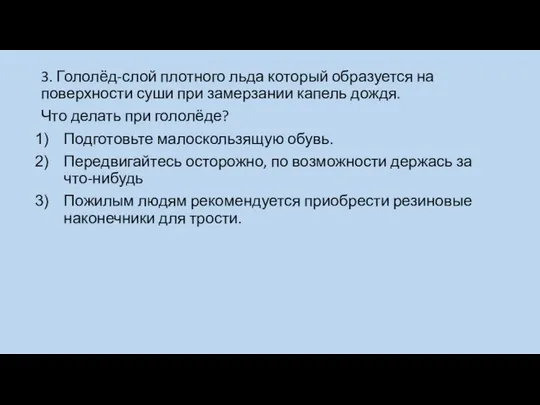 3. Гололёд-слой плотного льда который образуется на поверхности суши при замерзании