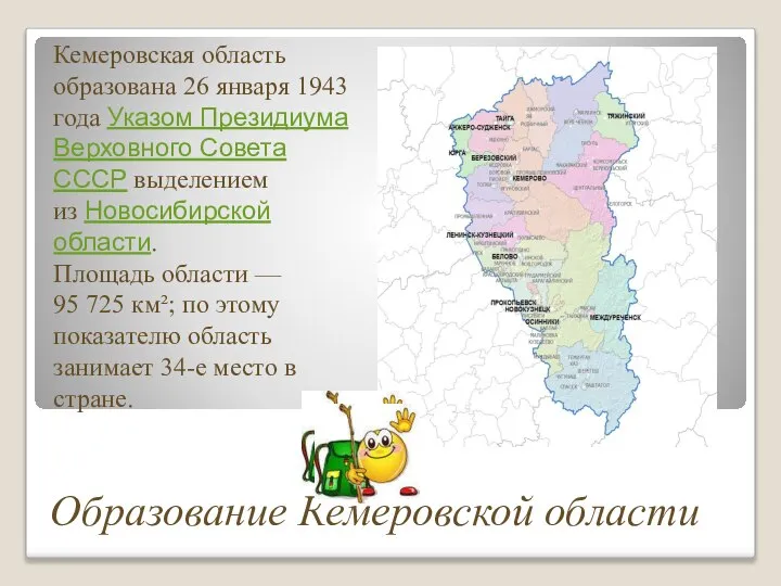 Образование Кемеровской области Кемеровская область образована 26 января 1943 года Указом