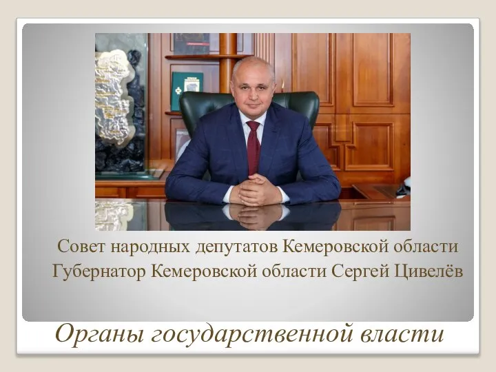 Органы государственной власти Совет народных депутатов Кемеровской области Губернатор Кемеровской области Сергей Цивелёв