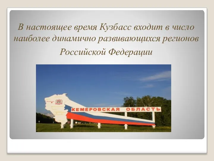 В настоящее время Кузбасс входит в число наиболее динамично развивающихся регионов Российской Федерации