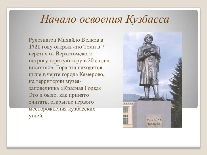 Начало освоения Кузбасса Рудознатец Михайло Волков в 1721 году открыл «по