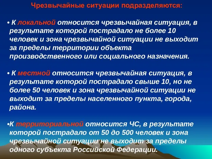 Чрезвычайные ситуации подразделяются: К локальной относится чрезвычайная ситуация, в результате которой