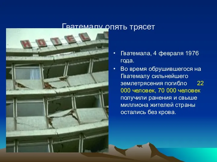 Гватемалу опять трясет Гватемала, 4 февраля 1976 года. Во время обрушившегося