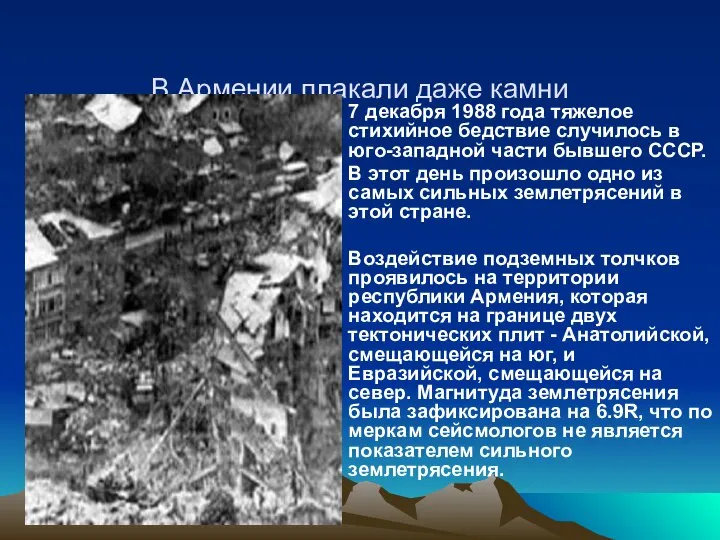 В Армении плакали даже камни 7 декабря 1988 года тяжелое стихийное