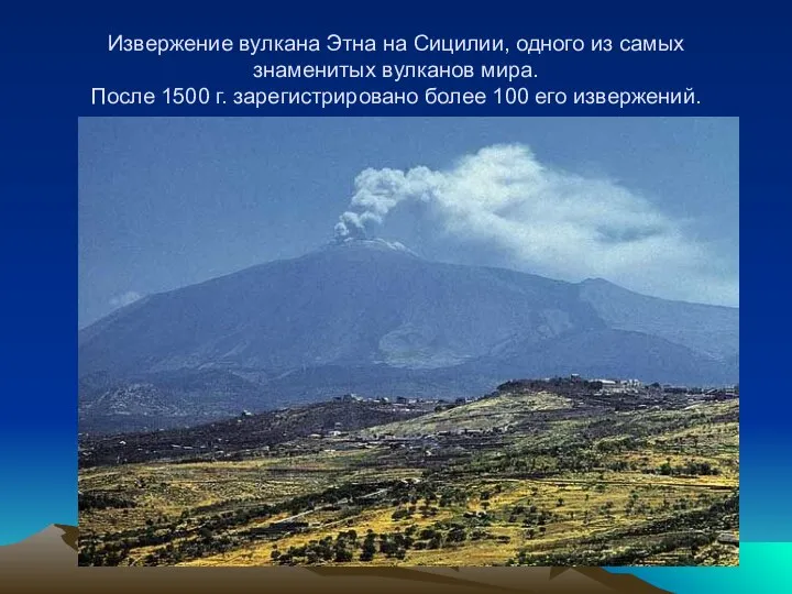 Извержение вулкана Этна на Сицилии, одного из самых знаменитых вулканов мира.
