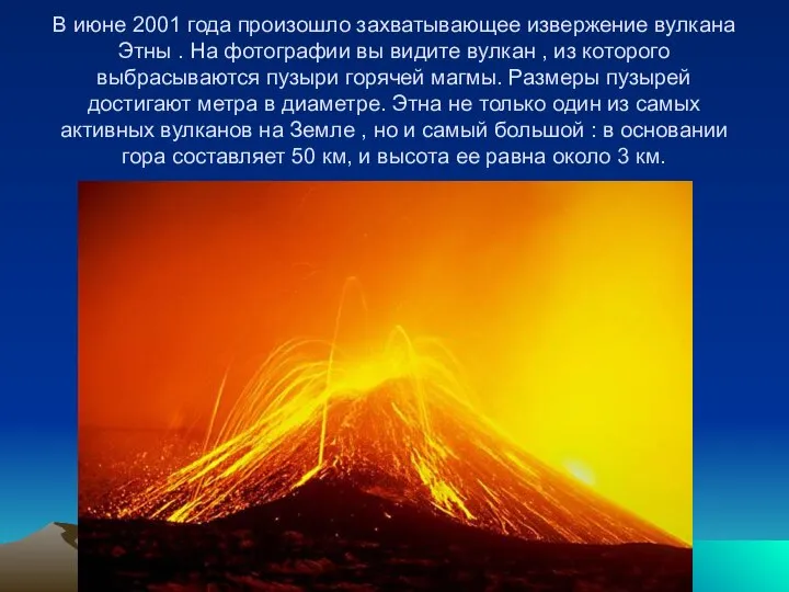 В июне 2001 года произошло захватывающее извержение вулкана Этны . На