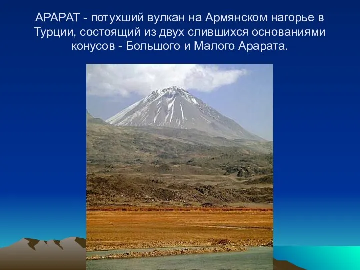 АРАРАТ - потухший вулкан на Армянском нагорье в Турции, состоящий из
