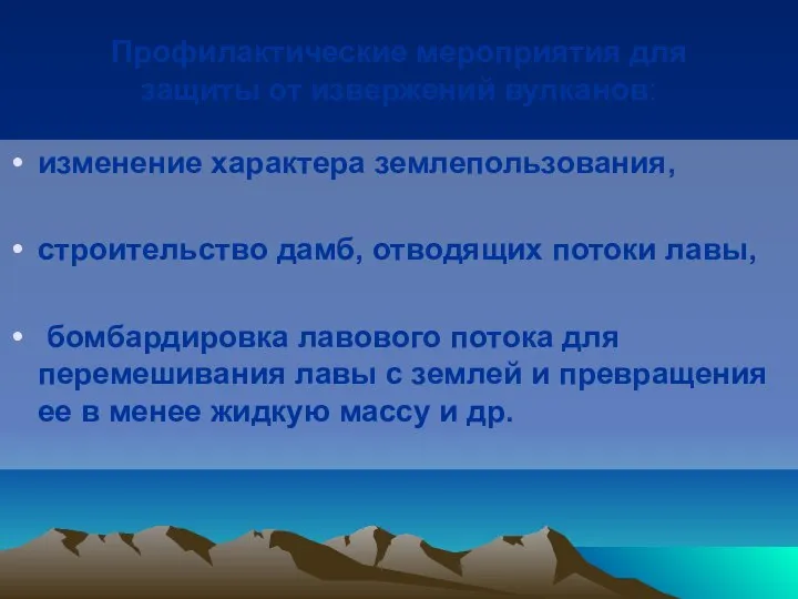 Профилактические мероприятия для защиты от извержений вулканов: изменение характера землепользования, строительство