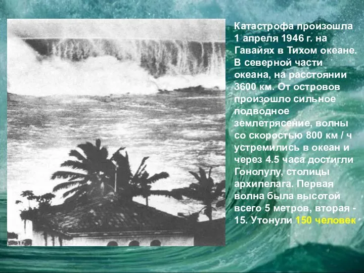 Катастрофа произошла 1 апреля 1946 г. на Гавайях в Тихом океане.