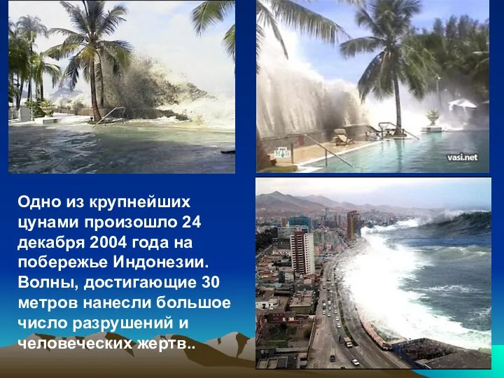 Одно из крупнейших цунами произошло 24 декабря 2004 года на побережье