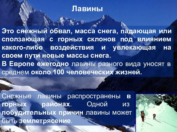 Это снежный обвал, масса снега, падающая или сползающая с горных склонов