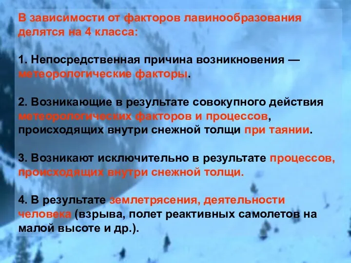 В зависимости от факторов лавинообразования делятся на 4 класса: 1. Непосредственная