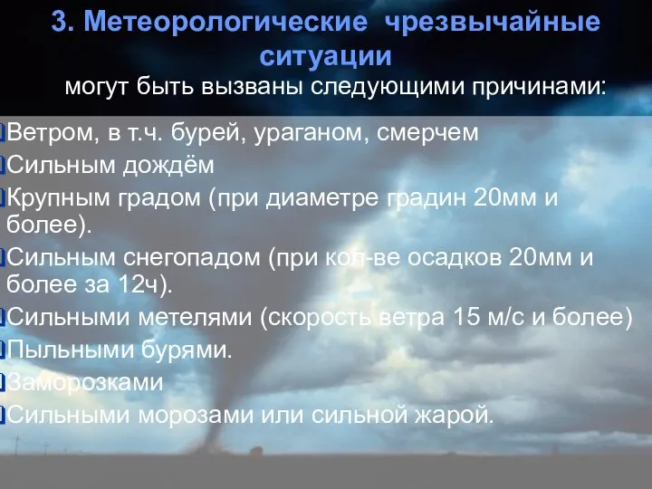 могут быть вызваны следующими причинами: Ветром, в т.ч. бурей, ураганом, смерчем