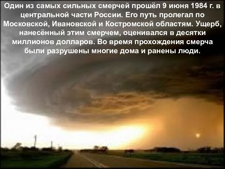 Один из самых сильных смерчей прошёл 9 июня 1984 г. в