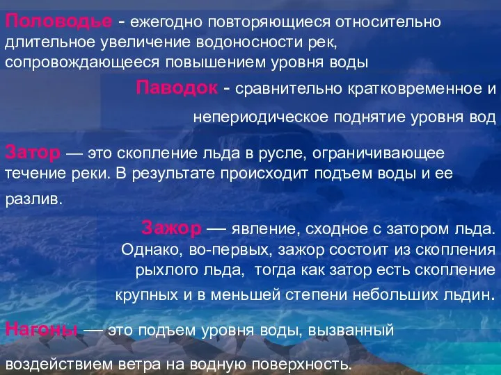 Половодье - ежегодно повторяющиеся относительно длительное увеличение водоносности рек, сопровождающееся повышением