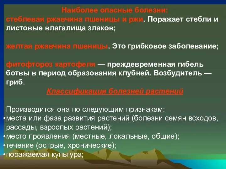 Наиболее опасные болезни: стеблевая ржавчина пшеницы и ржи. Поражает стебли и