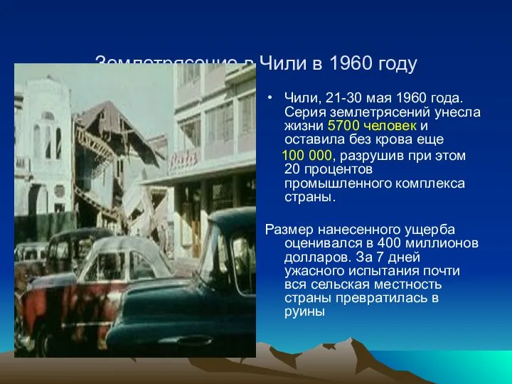 Землетрясение в Чили в 1960 году Чили, 21-30 мая 1960 года.