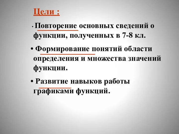 Цели : Повторение основных сведений о функции, полученных в 7-8 кл.