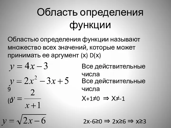 Область определения функции Областью определения функции называют множество всех значений, которые