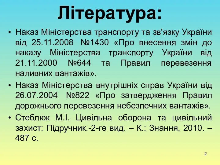 Література: Наказ Міністерства транспорту та зв'язку України від 25.11.2008 №1430 «Про