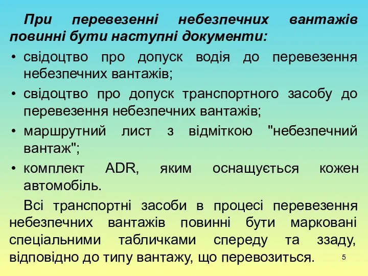 При перевезенні небезпечних вантажів повинні бути наступні документи: свідоцтво про допуск