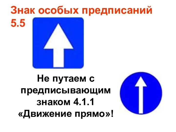 Знак особых предписаний 5.5 Не путаем с предписывающим знаком 4.1.1 «Движение прямо»!