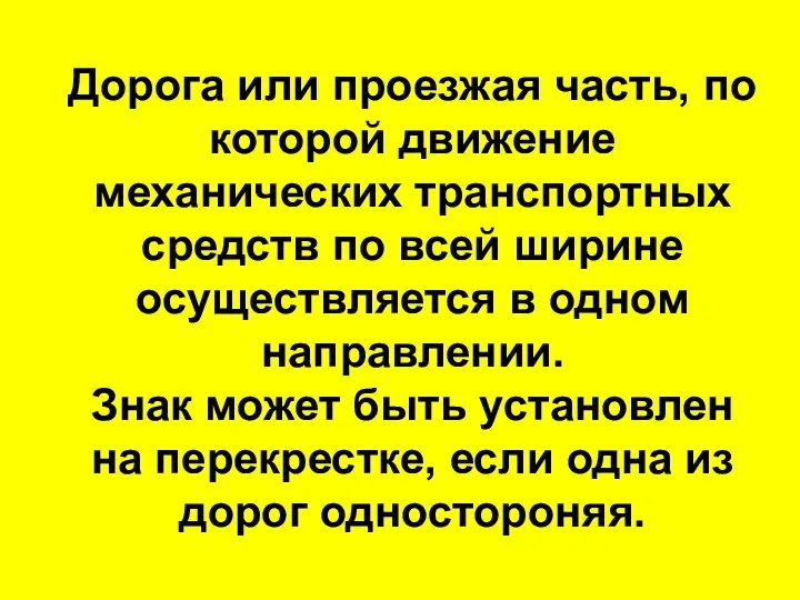 Дорога или проезжая часть, по которой движение механических транспортных средств по