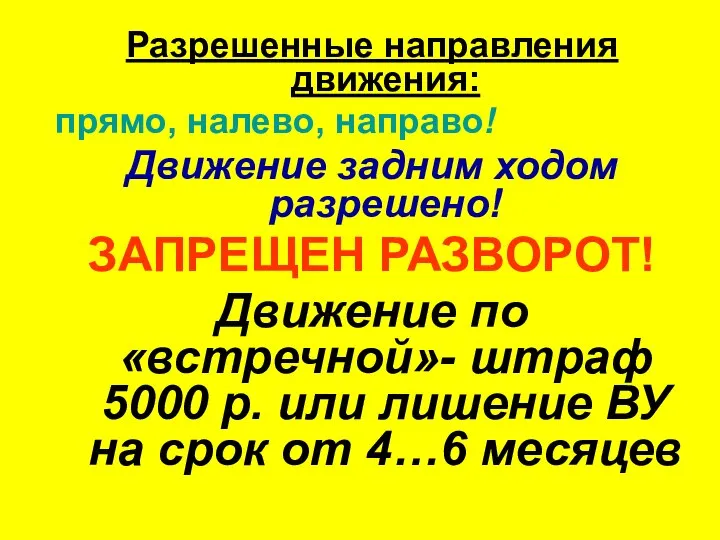 Разрешенные направления движения: прямо, налево, направо! Движение задним ходом разрешено! ЗАПРЕЩЕН