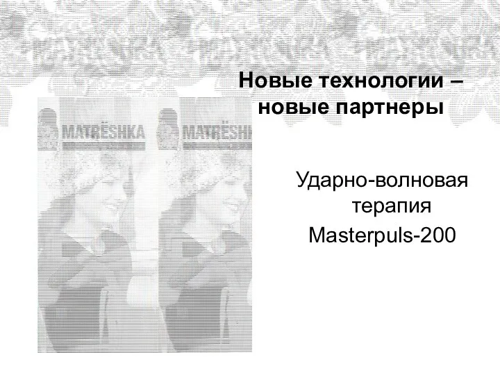 Новые технологии – новые партнеры Ударно-волновая терапия Masterpuls-200