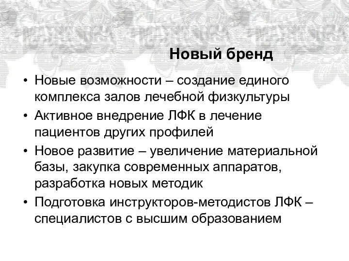 Новый бренд Новые возможности – создание единого комплекса залов лечебной физкультуры