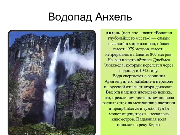 Водопад Анхель Анхель (исп. что значит «Водопад глубочайшего места») — самый