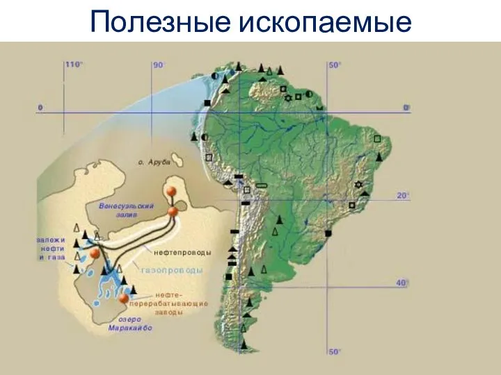 Полезные ископаемые