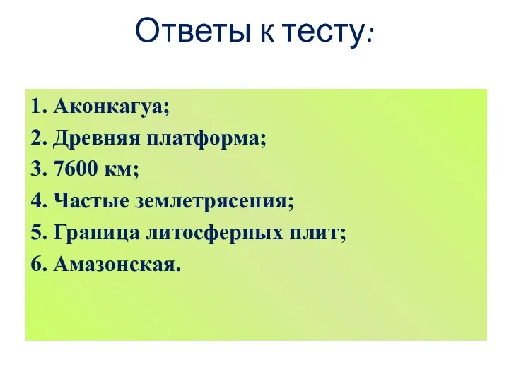 Ответы к тесту: 1. Аконкагуа; 2. Древняя платформа; 3. 7600 км;