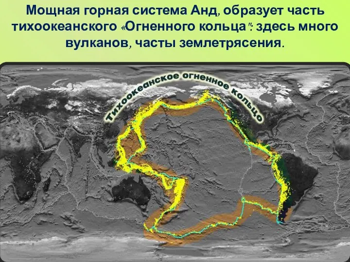 Мощная горная система Анд, образует часть тихоокеанского «Огненного кольца": здесь много вулканов, часты землетрясения.