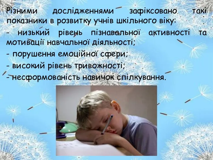 Різними дослідженнями зафіксовано такі показники в розвитку учнів шкільного віку: -