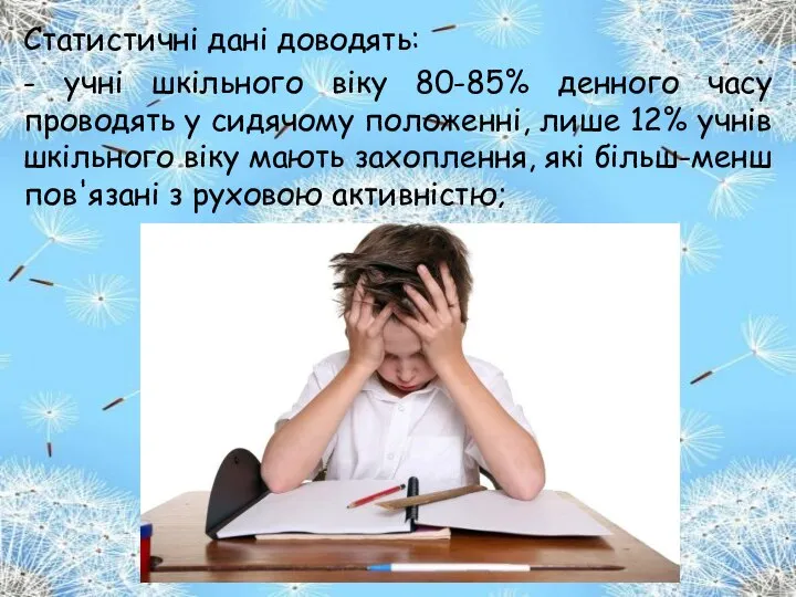 Статистичні дані доводять: - учні шкільного віку 80-85% денного часу проводять