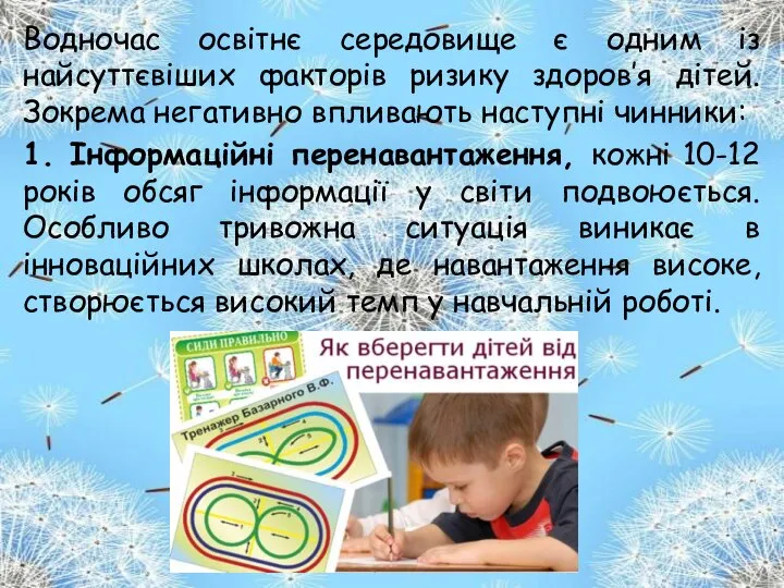 Водночас освітнє середовище є одним із найсуттєвіших факторів ризику здоров’я дітей.