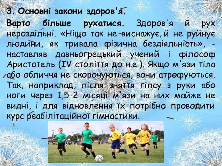 3. Основні закони здоров'я. Варто більше рухатися. Здоров'я й рух нероздільні.