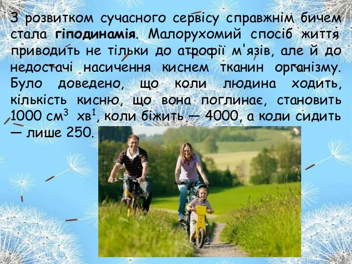 З розвитком сучасного сервісу справжнім бичем стала гіподинамія. Малорухомий спосіб життя