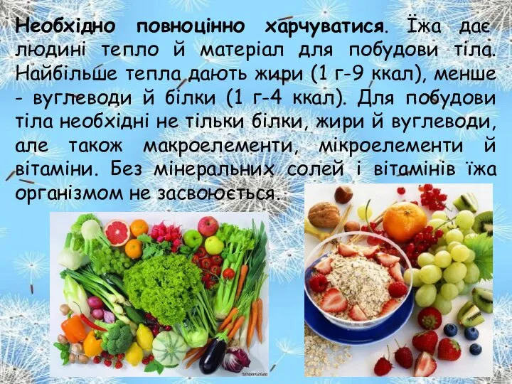 Необхідно повноцінно харчуватися. Їжа дає людині тепло й матеріал для побудови