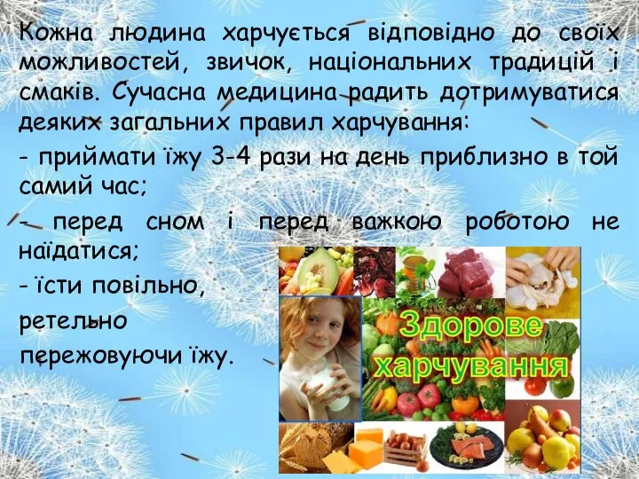 Кожна людина харчується відповідно до своїх можливостей, звичок, національних традицій і