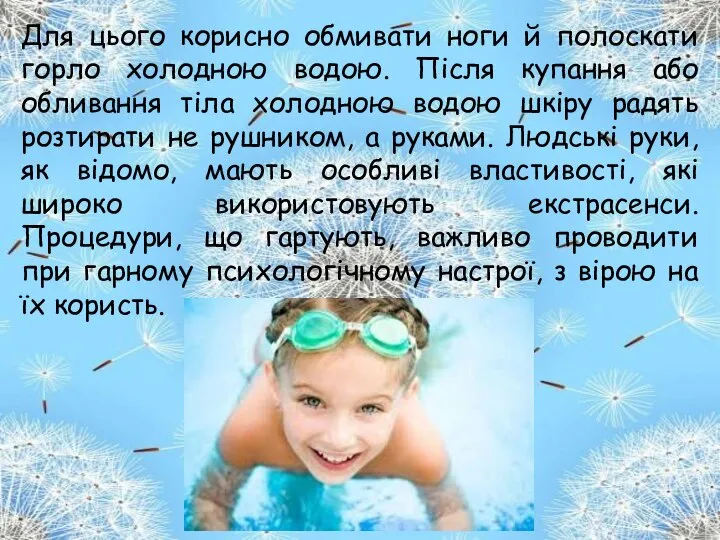 Для цього корисно обмивати ноги й полоскати горло холодною водою. Після