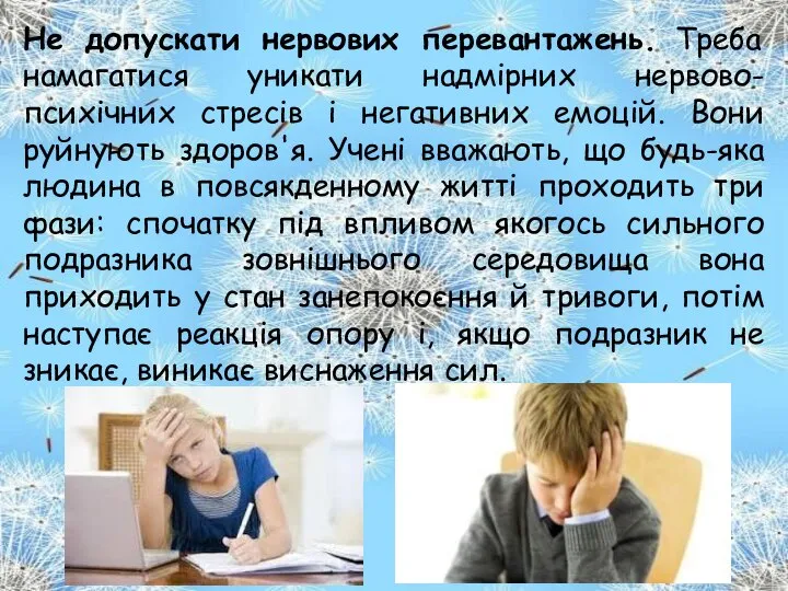 Не допускати нервових перевантажень. Треба намагатися уникати надмірних нервово-психічних стресів і