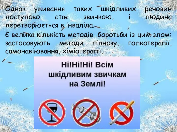 Однак уживання таких шкідливих речовин поступово стає звичкою, і людина перетворюється