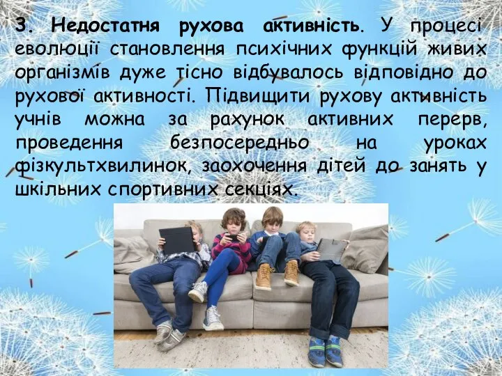 3. Недостатня рухова активність. У процесі еволюції становлення психічних функцій живих