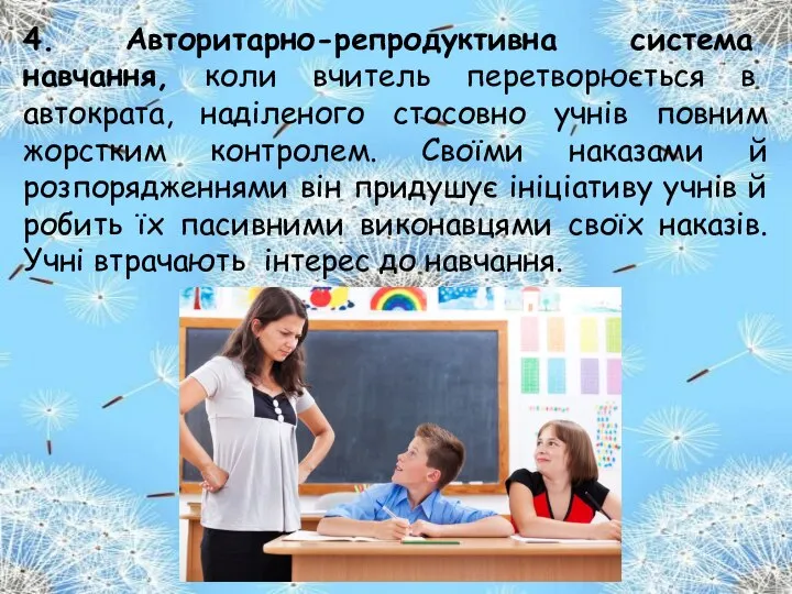 4. Авторитарно-репродуктивна система навчання, коли вчитель перетворюється в автократа, наділеного стосовно