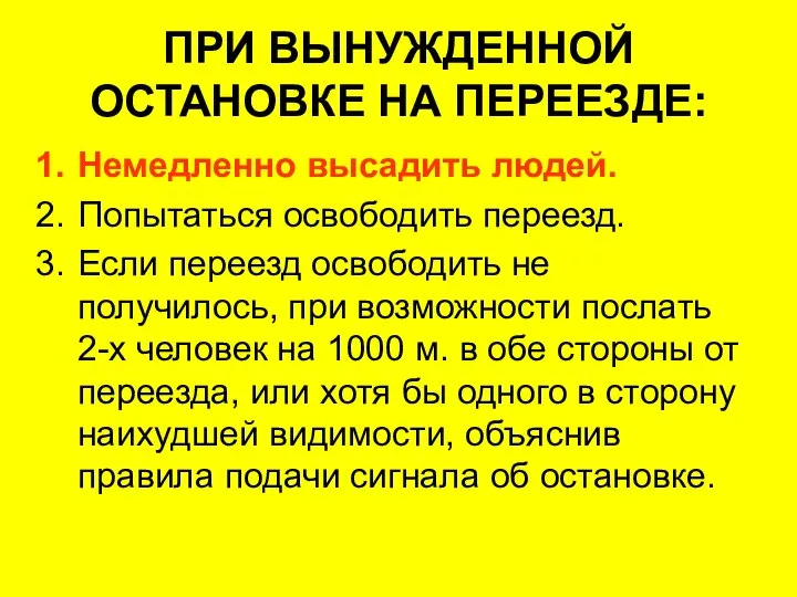 ПРИ ВЫНУЖДЕННОЙ ОСТАНОВКЕ НА ПЕРЕЕЗДЕ: Немедленно высадить людей. Попытаться освободить переезд.